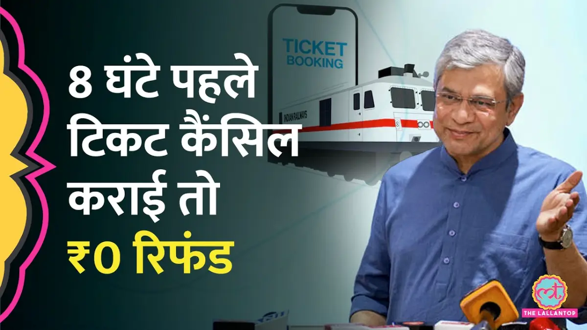 Ticket Cancellation New Rules: रेलवे ने बदले नियम, जानिए पूरा अपडेट